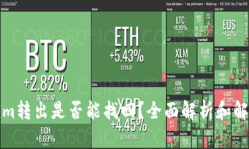 Tokenim转出是否能找回？全面解析和解决方案