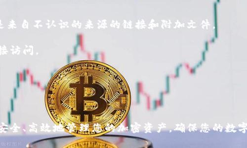 如何在Tokenim钱包中确认您的加密货币资产

Tokenim钱包, 加密货币, 确认资产, 数字钱包/guanjianci

### 引言

在当前数字货币的时代，Tokenim钱包为用户提供了一个安全存放和管理加密货币的平台。然而，许多用户在使用Tokenim钱包时，常常会面临如何确认自己钱包中币种的问题。本文将为您提供详细的指南，帮助您理解如何在Tokenim钱包中确认您的加密货币资产，并深入探讨相关的五个问题，帮助您更好地掌握数字钱包的使用方法。

### 如何确认Tokenim钱包中的币种

在Tokenim钱包中确认您的加密资产并不是一项复杂的任务，但它需要一定的步骤和知识。以下是一些您可以采取的步骤来确认您的钱包中的币种：

#### 1. 登录您的Tokenim钱包

首先，您需要登录您的Tokenim钱包。通常情况下，您需要输入您的用户名和密码，或者使用类似于双重身份验证的安全措施。


确保您的设备安全，并且在可信的网络环境中登录，以保护您的数字资产免受潜在的网络攻击。
```

#### 2. 导航到账户页面

成功登录后，您将看到一个主界面。通常情况下，您需要寻找一个名为“账户”或“资产”的选项卡。在这个页面上，您可以查看您的全部资产。


在账户页面，您将看到您的各类加密货币的余额和价值。这些信息可能会实时更新，以反映市场的变动。
```

#### 3. 查看资产列表

在账户页面中，Tokenim钱包将列出您所有的加密资产。这些资产通常会按类别或含有的币种进行组织，例如比特币、以太坊、莱特币等。


通过这种方式，您可以轻松确认您钱包中拥有的币种。例如，如果您看到“BTC”旁边有一个数字，那么说明您已经成功拥有了一定数量的比特币。
```

#### 4. 检查交易记录

如果您想要确认资产的来源和交易历史，您可以查看交易记录。这部分通常可以在账户页面找到。通过查看您的交易记录，您可以找到每笔交易的详细信息，包括交易时间、交易金额，以及交易的状态。


这对于确认资金的来源尤其重要，因为它能帮助您追踪您的资产是如何进入到Tokenim钱包中的。
```

#### 5. 使用区块链浏览器

有时，您可能需要进行更深入的确认。这时，您可以使用区块链浏览器查询交易记录。您只需要钱包地址，通过输入该地址，就可以查阅到详细的交易记录。


这是一种确保您资产安全的方式，因为区块链是一种不可篡改的公共记录，能提供您所有交易的透明度。
```

### 解答五个相关问题

在确认Tokenim钱包中的币种时，您可能会遇到一些常见问题。以下是五个相关问题的详细解答。

#### 1. Tokenim钱包安全性如何？

Tokenim钱包的安全性是许多用户最关心的问题之一。首先，Tokenim钱包采用了多种安全策略来保护用户资产。这包括数据加密、双重身份验证以及冷存储等措施。

数据加密确保用户的私钥和其他敏感信息在存储和传输过程中不会被第三方窃取。双重身份验证为用户账户的登录设置了额外的安全层，防止未授权人员访问。而冷存储则将大部分加密资产存储在网络中断的设备中，从根本上减少了黑客攻击的风险。

此外，Tokenim钱包还提供了用户自定义的安全设置，例如设置强密码和登录提醒。用户还可以定期更改密码，并对可疑活动进行即时响应。

#### 2. 如果Tokenim钱包中没有显示币种怎么办？

如果您在Tokenim钱包中未能找到所需的币种，首先需确保您确实持有该币种。如果您已经进行过交易，但未能在钱包中找到，请确认以下几点：

首先检查您的网络连接是否良好，一些数据可能因网络问题而未能加载。其次，确认您输入的登录凭据是否正确，登录错误可能导致信息不一致。

如果您的币种仍没有显示，请尝试更新您的Tokenim钱包应用程序至最新版本。在某些情况下，独立币种可能需要手动添加至钱包，您可以在“添加资产”或“导入资产”等选项中寻找。

如果以上步骤仍无法解决问题，建议您联系Tokenim的客服支持以获取进一步的帮助。

#### 3. 如何安全转移Tokenim钱包中的币种？

转移Tokenim钱包中的币种时确保安全至关重要。首先，您需要确认接收钱包地址的正确性。请仔细检查地址，因为一旦发送至错误的地址，资金将无法恢复。

在进行转账之前，请确认您的钱包安全性，使用强密码和双重身份验证设置。您还可以使用小额测试转账来确认地址是否正确。在正式转账之前转账少量资金，确保它能顺利到达目标地址再进行大额转账。

完成转账后，请检查交易记录和区块链浏览器确认转移是否成功。确保记录好交易ID，以便在出现问题时进行查询。

#### 4. 如何恢复被盗或丢失的Tokenim钱包？

如果您不幸遭遇盗窃或丢失了Tokenim钱包，最重要的步骤是尽快采取行动。首先，尝试使用您在注册时获得的恢复种子短语或私钥来恢复钱包。无论您是使用硬件钱包还是软件钱包，这些信息都是恢复钱包的关键。

如果您的钱包已经被盗，建议您立即转移剩余资产至安全的新钱包。在某些情况下，您也可以尝试通过联系Tokenim的客服和报警来获得帮助，但大部分情况下，一旦资产在区块链上流转，恢复是非常困难的。

记住定期备份您的钱包信息，并保证在安全的地方存储恢复信息，避免日后不必要的损失。

#### 5. 如何避免Tokenim钱包中的诈骗？

在数字货币的生态系统中，诈骗行为屡见不鲜。防止在Tokenim钱包中遭遇诈骗，首先要增强安全意识。请对接收到的每一条信息保持警惕，尤其是来自不认识的来源的链接和附加文件。

此外，请避免在不可信的网站上提供任何个人信息或私钥。Tokenim钱包的界面应直接在其官方网站或应用中访问，而不是通过邮件或第三方链接访问。

定期监控您的交易记录和资金流向，确保没有异常交易。此外，关注相关的社区和论坛，了解最新的诈骗手段和安全建议。

### 结语

确认Tokenim钱包中的币种虽然并不复杂，但理解其过程并采取必要的安全措施同样重要。通过本文的详细介绍和常见问题的解答，希望您能更安全、高效地管理您的加密资产，确保您的数字钱包始终处于安全状态。如果您在使用Tokenim钱包的过程中遇到其他问题，请及时寻求官方客服或相关专业人士的帮助。
