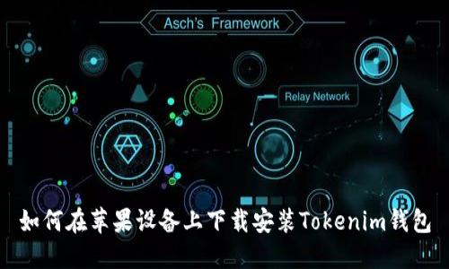 如何在苹果设备上下载安装Tokenim钱包