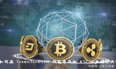 如何在 TokenTokenIM 钱包中添