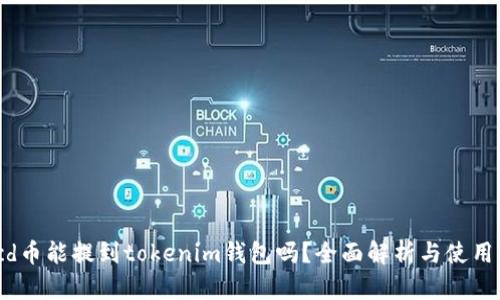 : bcd币能提到tokenim钱包吗？全面解析与使用指南
