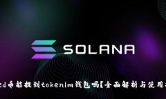 : bcd币能提到tokenim钱包吗