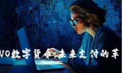 OVO数字货币：未来支付的