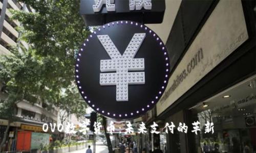 OVO数字货币：未来支付的革新