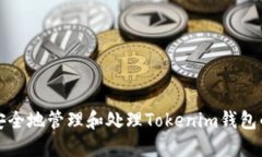 如何安全地管理和处理T