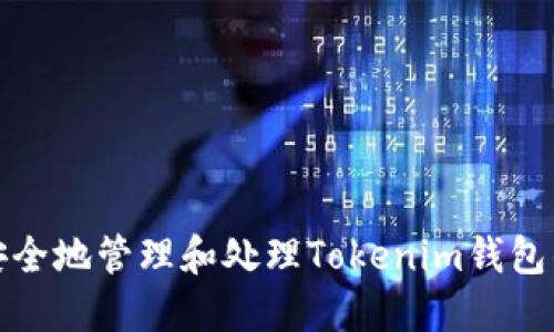 如何安全地管理和处理Tokenim钱包的私钥