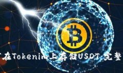如何在Tokenim上存储USDT：完
