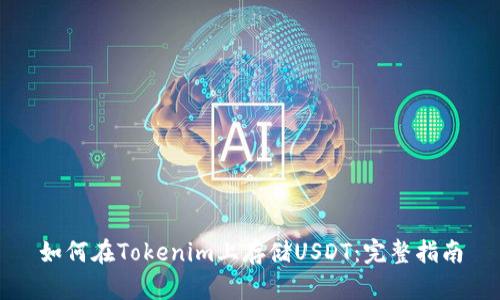 如何在Tokenim上存储USDT：完整指南