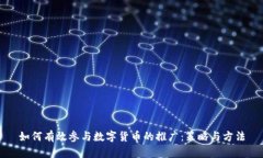 如何有效参与数字货币的