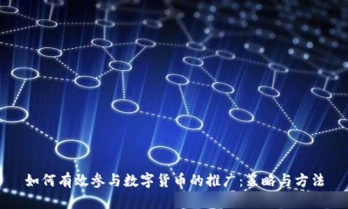 如何有效参与数字货币的推广：策略与方法