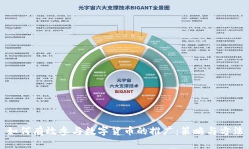 如何有效参与数字货币的推广：策略与方法