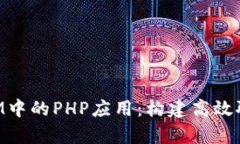 深入解析TokenIM中的PHP应用