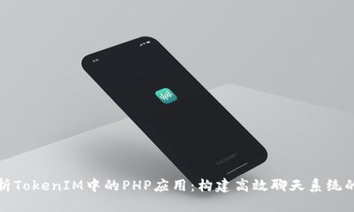 深入解析TokenIM中的PHP应用：构建高效聊天系统的全攻略