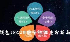 Tokenim钱包TRC20安全性深度