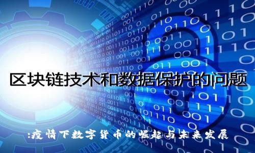 :疫情下数字货币的崛起与未来发展