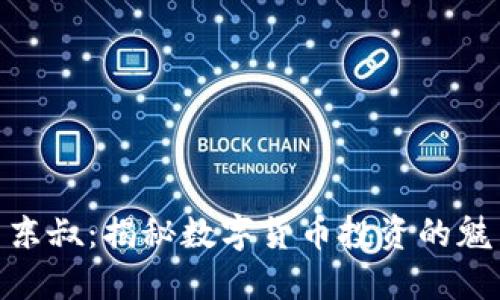 数字货币东叔：揭秘数字货币投资的魅力与风险