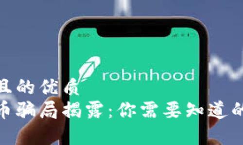 思考一个并且的优质 
央行数字货币骗局揭露：你需要知道的真相与风险