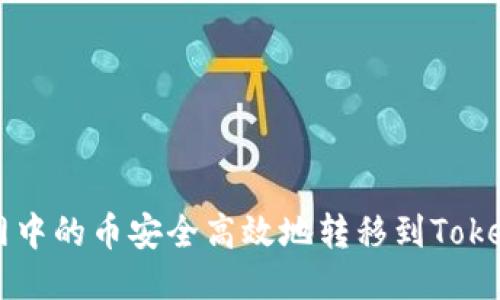 如何将A网中的币安全高效地转移到Tokenim平台？
