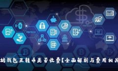 以太坊钱包互转币是否收