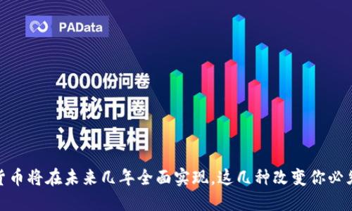 数字货币将在未来几年全面实现，这几种改变你必须知道