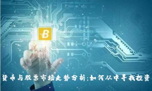 数字货币与股票市场走势分析：如何从中寻找投资机会