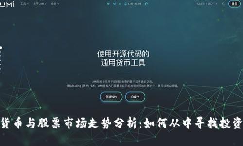 数字货币与股票市场走势分析：如何从中寻找投资机会