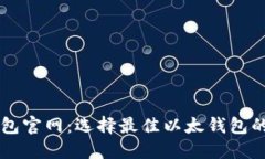 以太坊钱包官网：选择最佳以太钱包的全面指南