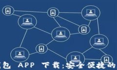 IM Token 钱包 APP 下载：安全便捷的数字资产管理