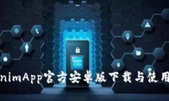 TokenimApp官方安卓版下载与使用指南