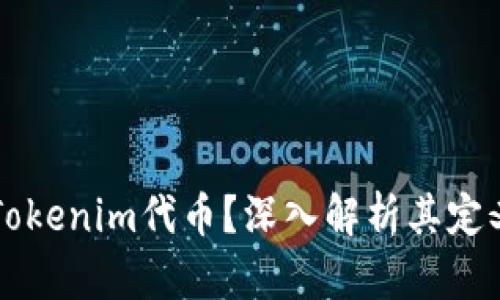 什么是Tokenim代币？深入解析其定义与应用