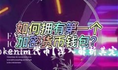 什么是Tokenim代币？深入解析其定义与应用