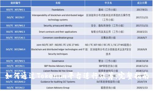 如何通过Tokenim平台进行众筹：完整指南
