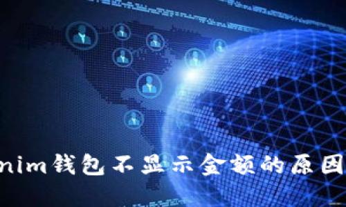 Tokentokenim钱包不显示金额的原因及解决方法