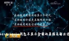 Tokentokenim钱包不显示金额
