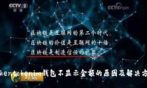 Tokentokenim钱包不显示金额的原因及解决方法