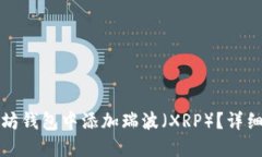 如何在以太坊钱包中添加