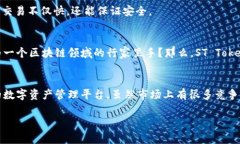 ST Tokenim钱包：数字资产管理的新方式ST Tokenim, 数
