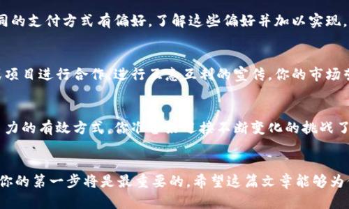 careersolutions-如何搭建一个成功的数字货币交易平台？/careersolutions-  
数字货币交易平台, 区块链技术, 交易安全, 用户体验/guanjianci  

引言：数字货币的崛起  
在过去的十年中，数字货币如比特币、以太坊等的崛起改变了我们对金融交易的理解。如今，越来越多的人希望参与到这场金融革命中，但要在这个竞争激烈的市场中脱颖而出，必须搭建一个高效、安全及用户友好的数字货币交易平台。你是否也在考虑创建自己的数字货币交易平台？  

第一步：了解市场需求  
在开始搭建你的数字货币交易平台之前，首先需要进行市场调研。了解你的目标用户是谁？他们有哪些需求？现有的市场竞争对手如何运作？通过这些问题的思考，能够帮助你找到一个独特的切入点。比如，你的用户是初入数字货币世界的新人，还是经验丰富的老鸟？针对不同的用户需求，平台的功能和界面设计都要有所不同。你觉得哪个用户群体更容易吸引呢？  

第二步：选择合适的区块链技术  
在搭建交易平台时，区块链技术是核心。你需要选择一个适合你平台的区块链。例如，比特币网络以其安全性著称，而以太坊则以其智能合约功能而闻名。除此之外，还有许多其他的区块链可供选择，如Ripple、Litecoin等。选择合适的区块链，不仅影响平台的性能，还会影响到未来的扩展性和安全性。你会考虑哪些因素来选择区块链技术呢？  

第三步：设计用户友好的界面  
用户体验是任何交易平台成功的关键。你需要设计一个既简洁又功能强大的用户界面，确保用户能够轻松地完成交易。同时，考虑到不同用户的使用习惯，可以通过用户调研或使用日志分析来发现改进点。是否对你的界面设计有信心？  

第四步：确保交易安全  
数字货币交易平台必须重视安全性。对于用户而言，资金的安全是最重要的。你需要采取各种安全措施，如SSL加密、双重身份验证、冷钱包存储等，尽可能减少黑客攻击和资金盗窃的风险。此外，定期进行安全审计，及时发现潜在的安全隐患。你相信安全是赢得用户信任的关键吗？  

第五步：合规与法律问题  
在不同的国家和地区，关于数字货币的法律法规差异很大。因此，在搭建平台之前，了解适用于你平台的法律法规是十分必要的。请务必与专业的法律顾问沟通，以确保你的平台符合当地的法律要求。你是否清楚各国的政策对于数字货币交易平台的影响？  

第六步：选择合适的支付方式  
为了吸引更多用户，你的交易平台需要支持多种支付方式。无论是信用卡、银行转账，还是其他数字支付方式，都应该考虑在内。同时，不同地区的用户可能对不同的支付方式有偏好，了解这些偏好并加以实现，可以提高用户的使用体验。你的用户更喜欢哪种支付方式呢？  

第七步：市场营销策略  
一旦平台搭建完成，如何获取用户将是下一个大问题。通过社交媒体、搜索引擎（）、在线广告等多种渠道进行宣传。同时，可以考虑与其他数字货币相关的平台或项目进行合作，进行互惠互利的宣传。你的市场营销计划有考虑到哪些渠道呢？  

第八步：不断迭代与  
市场瞬息万变，用户的需求和偏好也在不断变化。因此，保持平台的持续更新和迭代至关重要。定期收集用户反馈，根据用户的使用体验进行，都是提升平台竞争力的有效方式。你准备好迎接不断变化的挑战了吗？  

结语：勇敢迈出第一步  
搭建一个数字货币交易平台并不是一件简单的事情，但只要你细心策划，注重用户体验与安全，最终都能够成功。如果你想在这个充满机遇的领域中一展拳脚，你的第一步将是最重要的。希望这篇文章能够为你提供一些有价值的见解，激励你去实践自己的想法。你是否准备好面对未来的挑战？  