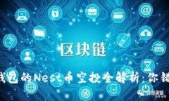 以太坊钱包的Nest币空投全
