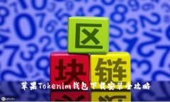 苹果Tokenim钱包下载安装全攻略