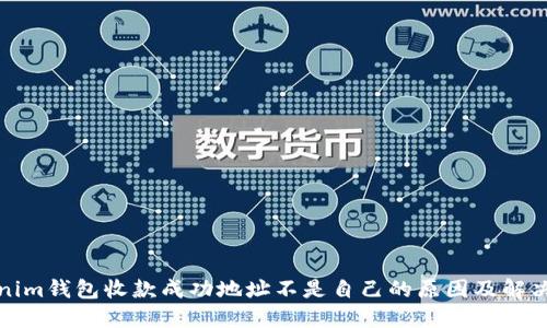 Tokenim钱包收款成功地址不是自己的原因及解决方案
