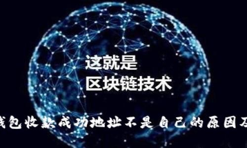 Tokenim钱包收款成功地址不是自己的原因及解决方案