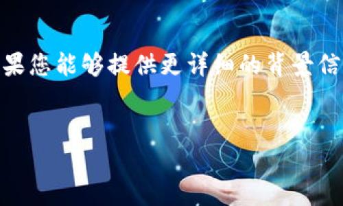请注意：您提到的“tokenim1.50”内容不够明确，可能是某种特定的要求或主题。如果您能够提供更详细的背景信息或者明确的指引，我将能够更好地帮助您。以下是一个基于您之前的请求的示例。


提升用户搜索体验的完美指南：技巧与策略