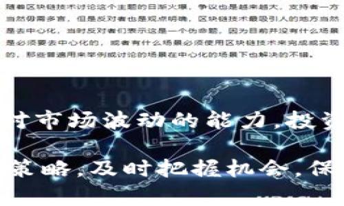 数字货币晚间分析：让你不再错过市场机会
keywords数字货币, 加密货币, 市场分析, 投资策略/keywords

引言
随着区块链技术的不断发展，数字货币已经成为全球金融市场的重要组成部分。越来越多的人开始关注数字货币的价格波动和市场动态，尤其是在晚间时段，许多投资者会在这个时间段进行分析和决策。

本文将对此进行深入分析，通过分析图表，提供市场趋势的洞察，以及如何在晚间分析中把握机会的投资策略。同时，我们将探讨与数字货币相关的五个常见问题，帮助更多投资者快速适应这个快速变化的市场。

一、数字货币市场概况
数字货币市场波动性极大，许多因素会影响其价格走势，包括政策法规、市场需求、技术进步等。在晚间，尤其是亚洲与欧美市场的交接时段，交易量往往会出现高峰，因此晚间的市场分析显得尤为重要。

通过图表分析，可以更清晰地看到价格走势。技術指标如移动平均线（MA）、相对强弱指数（RSI）和布林带（Bollinger Bands）等，都是分析数字货币市场的重要工具。在这些图表中，投资者可以识别出价格的支撑位和阻力位，从而制定更有效的交易策略。

二、数字货币晚间分析的有效策略
在进行数字货币的晚间分析时，有几个有效的策略可以帮助投资者更好地把握市场机会：

ul
    listrong技术分析：/strong运用技术指标对价格走势进行图表分析是最常用的方法。通过移动平均线、布林带等指标，投资者可以判断市场的买入和卖出信号。/li
    listrong市场情绪分析：/strong了解市场的情绪变化，例如通过社交媒体、新闻报道等渠道，判断市场的整体情绪，也是决定投资方向的重要因素。/li
    listrong基本面分析：/strong关注政策变化、技术进步及其他影响市场供需的因素，帮助投资者做出长期投资决策。/li
/ul

这些策略相互补充，形成一个更全面的市场分析框架，能够帮助投资者在决策时更具信心。

三、数字货币晚间投资的风险与回报
尽管数字货币投资回报丰厚，但其中的风险同样不可忽视。晚间市场活动活跃，价格波动加大，投资者需要具备良好的风险管理能力。

风险主要体现在以下几个方面：

ul
    listrong市场波动性：/strong由于交易量巨大，价格波动幅度相对较大，投资者在进行晚间交易时需做好心理准备。/li
    listrong情绪驱动：/strong市场情绪往往会影响价格走势，尤其是在欧美市场的闭盘前，情绪波动会更加剧烈。/li
    listrong技术风险：/strong数字货币交易多依赖于技术平台，平台出现故障或安全漏洞也会导致投资者损失。/li
/ul

然而，如果能够有效规避这些风险，晚间投资也能带来可观的收益。合理的止损策略、动态的风险管理都是投资者不可或缺的工具。

四、相关问题探讨

h41. 如何选择晚间交易的数字货币？/h4
选择晚间交易的数字货币尤为重要。投资者需考虑以下几个方面：

ul
    listrong市场容量：/strong选择流通量较大的数字货币可以有效规避价格操控的风险。/li
    listrong技术稳健性：/strong关注那些拥有强大技术支持的币种，例如以太坊、比特币等。/li
    listrong市场趋势：/strong通过技术分析，识别出当前市场的高点和低点，选择适合入场的位置。/li
/ul

h42. 如何进行有效的风险管理？/h4
有效的风险管理是成功投资的重要一环。以下是几种主要的风险管理策略：

ul
    listrong止损设置：/strong根据个人的风险承受能力设定止损位，避免损失超过承受范围。/li
    listrong仓位管理：/strong合理分配投资资金，控制每次交易的资金比例。/li
    listrong多样化投资：/strong分散投资于不同币种，降低市场波动风险。/li
/ul

h43. 怎么提高对市场动态的反应速度？/h4
提高对市场动态的反应速度对于短线交易者尤为重要。以下是一些有效的方法：

ul
    listrong使用交易软件：/strong借助各种交易软件和工具，第一时间获取行情波动信息。/li
    listrong关注新闻动态：/strong定期查看行业资讯，尤其是与政策变化相关的信息。/li
    listrong建立社群：/strong与其他投资者建立联系，获取实时的市场反馈与建议。/li
/ul

h44. 晚间分析的最佳时间是什么时候？/h4
晚间分析的最佳时间段通常是在亚洲与欧美市场交接时。这段时间波动性相对较大，交易量通常会出现增幅。建议投资者关注这一时间段的特定币种的价格趋势，逐步形成自己的分析习惯。

h45. 投资数字货币的心理准备是什么？/h4
心理准备是投资成功的重要因素。以下是投资者应该具备的心理准备：

ul
    listrong承受波动：/strong明确市场的波动性，随时准备接受短期内的亏损。/li
    listrong保持冷静：/strong在面临市场剧烈波动时保持冷静，不被情绪左右决策。/li
    listrong即时学习：/strong时刻保持学习的态度，随时更新自己的知识，以适应不断变化的市场。/li
/ul

结尾
数字货币晚间分析不仅是每位投资者的必修课，也是提高投资成功率的关键所在。通过正确的策略、风险管理和应对市场波动的能力，投资者可以在这个充满机遇的市场中，找到属于自己的成功之路。

希望本文的分析和讨论能帮助更多的投资者在数字货币领域取得丰厚的回报。动态变化的市场要求我们不断调整策略，及时把握机会，保持对市场的敏锐洞察。