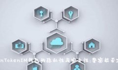 TokenTokenIM钱包的隐私性与