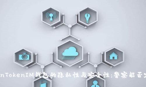 TokenTokenIM钱包的隐私性与安全性：警察能否定位？