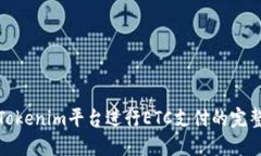 使用Tokenim平台进行ETC支付