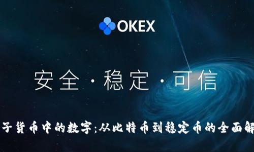 电子货币中的数字：从比特币到稳定币的全面解析