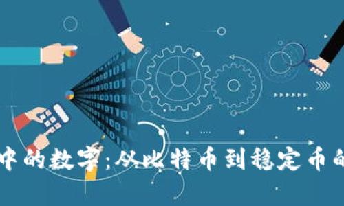 电子货币中的数字：从比特币到稳定币的全面解析