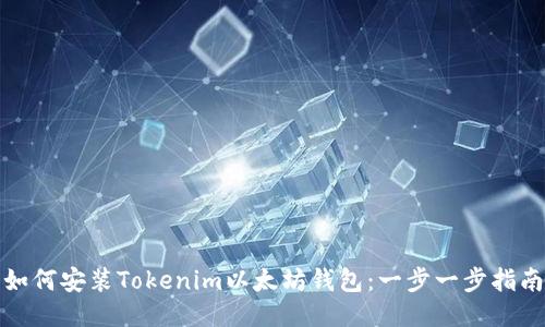 如何安装Tokenim以太坊钱包：一步一步指南